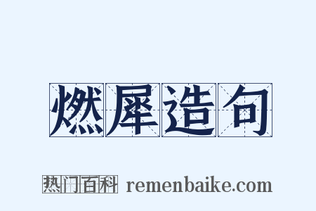 燃犀造句是什么意思的图片